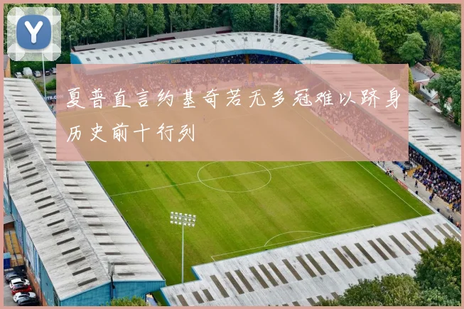 夏普直言约基奇若无多冠难以跻身历史前十行列