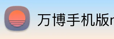 万博手机版max网页版登录 logo